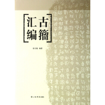 古籀匯編(精) pdf epub mobi 電子書 下載
