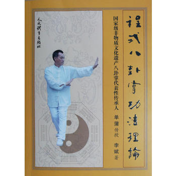 程式八卦掌功法理论 单蒲传授、李斌著 人民体育出版社 9787500951315 pdf epub mobi 下载