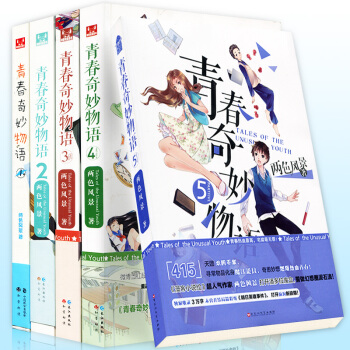 【每本均有赠品】正版 青春奇妙物语全套1-5册 全集5本 两色风景著 知音漫客小说绘畅销连