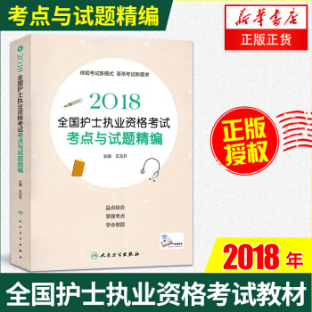 【新華書店官方旗艦店】2018全國護士執業資格考試考點與試題精編 人民衛生齣版社 護士職 pdf epub mobi 下载