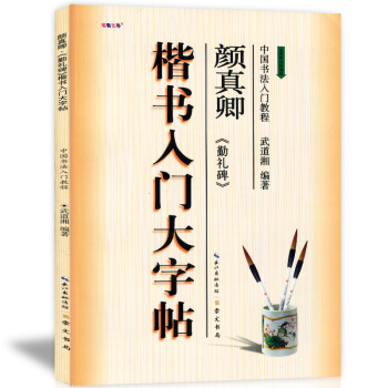 正版现货 中国书法入门教程 楷书入门大字帖 颜真卿勤礼碑 武道湘 全新修订版崇文书局 学生