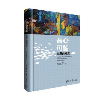 吾心可鉴 澎湃的福流 联合国国际幸福日宣讲嘉宾 彭凯平福流之作 福流 一种美妙的心理状态 pdf epub mobi 下载