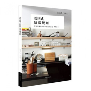 德国式厨房规则 pdf epub mobi 下载
