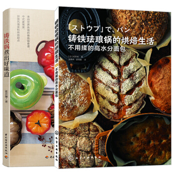 包邮铸铁锅煮出好味道+铸铁珐琅锅的烘焙生活 不用揉的高水分面包 pdf epub mobi 下载