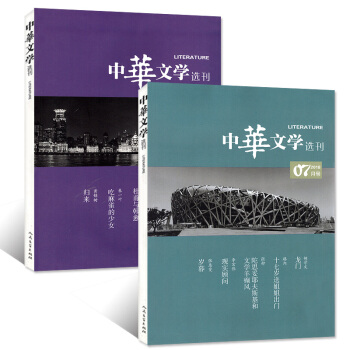 中华文学选刊杂志2018年2本打包6/7月大型综合当代中长篇小说高中生阅读散文诗歌文摘文学期刊