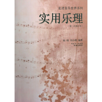 实用乐理(第2次修订本)/走进音乐世界系列 pdf epub mobi 下载