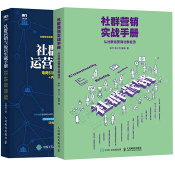社群营销实战手册 从社群运营到社群经济+社群营销与运营实战手册 pdf epub mobi 下载