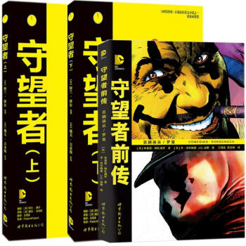 守望者前传+上下 共3册 美国华纳DC超级英雄漫画书 全彩漫画书 美漫 阿兰·摩尔 pdf epub mobi 下载