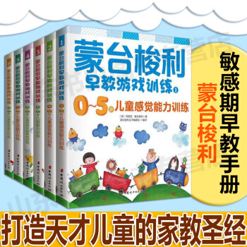 蒙台梭利早教全书 蒙台梭利早教游戏训练 蒙氏教育 蒙台梭利早教书 教育孩子的书 y