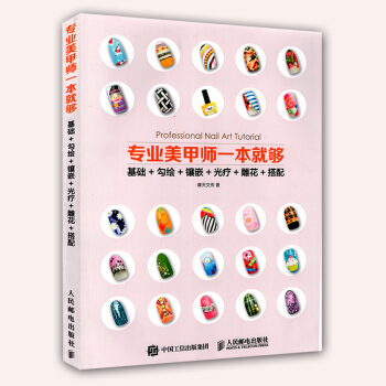 专业美甲师一本就够 基础 勾绘 镶嵌 光疗 雕花 搭配 专业美甲造型实用教程 美甲师教材 pdf epub mobi 电子书 下载