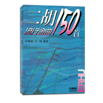 二胡流行金曲150首包邮练习曲集简谱歌曲谱书籍大全 pdf epub mobi 下载