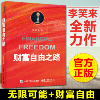 正版 财富自由之路 李笑来 通往财富自由之路 投资理财指南经济管理励志成功书 财富智慧投资 pdf epub mobi 电子书 下载