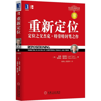 重新定位-定位之父杰克.特劳特封笔之作(珍藏版)
