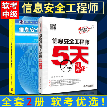 信息安全工程师教程+信息安全工程师5天修炼 套装2册软件考试 信息项目管理师 软考中级信息 pdf epub mobi 下载