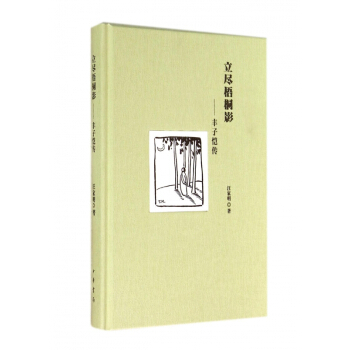 立盡梧桐影--豐子愷傳(精) pdf epub mobi 電子書 下載