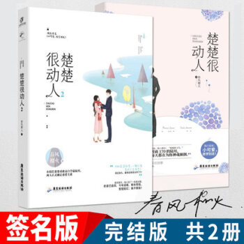 現貨【隨機簽名版】楚楚很動人1+2共2本 春風榴火 大周青春校園言情小說