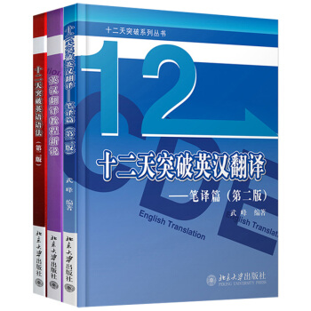 12天突破英語語法+英漢翻譯教程新說+十二天突破英漢翻譯筆譯篇第二版 武峰 北京大學齣版 pdf epub mobi 下载