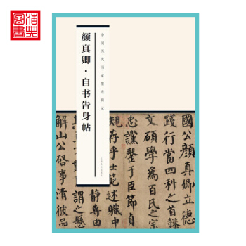 *中國曆代書傢墨跡輯錄 顔真卿■自書告身帖楷書軟筆毛筆書法練字帖附釋文簡體旁注楷書摺頁毛筆字江西美術 pdf epub mobi 電子書 下載