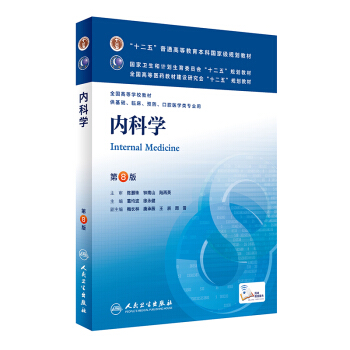 正版【新华书店】内科学(第8版) 第八版/轮 本科临床十二五规划全国高等学校大学医学教材 pdf epub mobi 下载