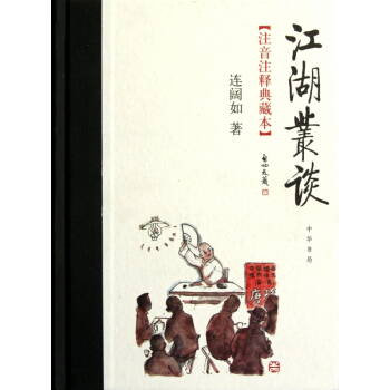 江湖叢談(注音注釋典藏本)(精) pdf epub mobi 電子書 下載