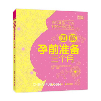 圖解孕前準備三個月 備孕書籍 寶寶輔食母嬰喂養孕婦營養月子餐食譜 坐月子輔食育兒書籍 pdf epub mobi 電子書 下載