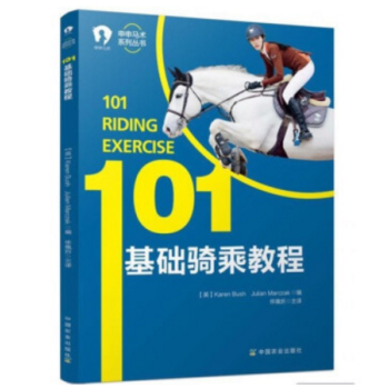 全新申申马术系列丛书101基础骑乘教程马术手册骑马培训书籍