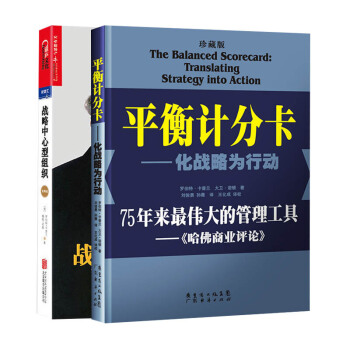 套装2册 平衡计分卡:化战略为行动(珍藏版)+战略中心型组织(经典版)