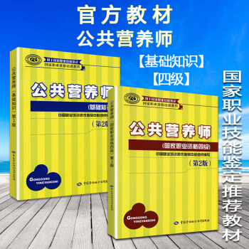 2018公共營養師教材考試書 公共營養師 第2版(基礎知識)+四級教材 全套2本 中國職業 pdf epub mobi 電子書 下載