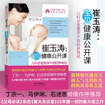 崔玉涛--宝贝健康公开课/父母必读杂志养育系列图书 正版书籍 崔玉涛 北京出版社
