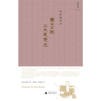 理想国正版 雍正王朝之大义觉迷 历史 中国史 明清史 清朝历史 雍正时期历史 大义觉迷录 pdf epub mobi 下载