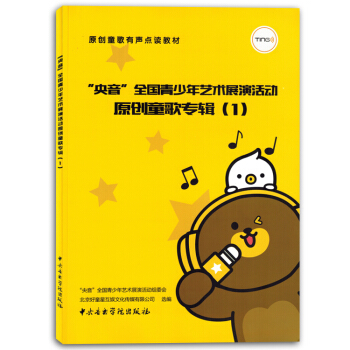 央音全国青少年艺术展演活动原创童歌专辑1幼儿童声乐唱歌曲集书 pdf epub mobi 下载