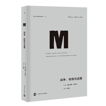 理想國 理想國譯叢022 戰爭 槍炮與選票 反思民主體製的盲點 政治 軍事 軍