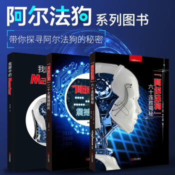 现货 阿尔法狗系列图书 二十大震撼瞬间+我眼中的Master+六十连胜揭秘 机器人围棋 pdf epub mobi 电子书 下载