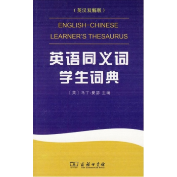 英語同義詞學生詞典 英漢雙解版(英)馬丁 曼瑟 商務印書館 9787100065269 pdf epub mobi 電子書 下載