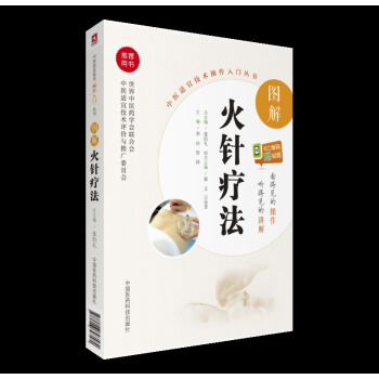 正版預售 圖解火針療法 中醫適宜技術操作入門叢書 中國醫藥科技齣版社 pdf epub mobi 下载