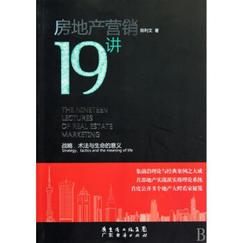 房地产营销19讲(战略术法与生命的意义) pdf epub mobi 下载