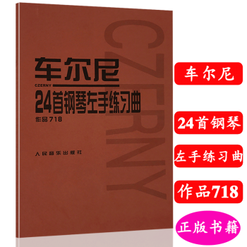 正版 车尔尼24首钢琴左手练习曲作品718 pdf epub mobi 下载