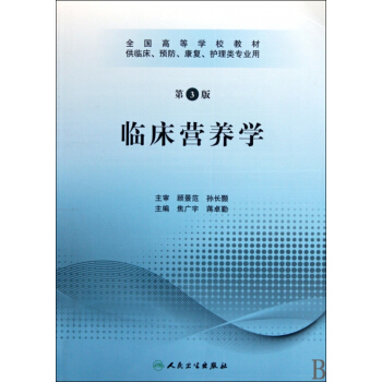 臨床營養學(附光盤第3版供臨床預防康復護理類專業用全國高等學校教材)
