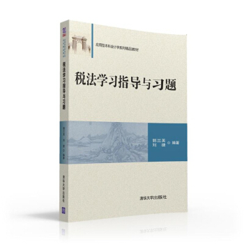 税法学习指导与习题 会计培训和考试辅导书籍 企业管理 税法知识 注册会计师税法教材 会计