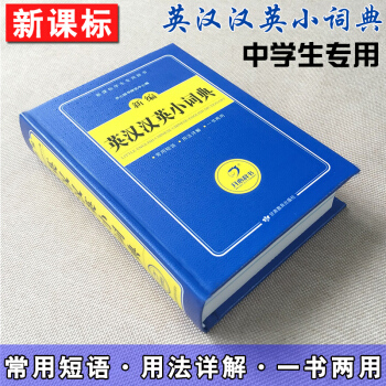 【雙色印刷】開心辭書 藍色寶典新編英漢漢英小詞典 新課標學生辭書 中學生多功能英語字典及工 pdf epub mobi 電子書 下載