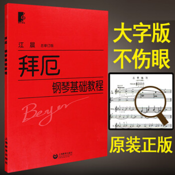 拜厄大字版 正版拜厄钢琴基本教程大字版 江晨成人钢琴书籍 pdf epub mobi 下载