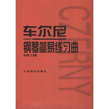 车尔尼钢琴简易练习曲 作品139 人民音乐出版社 pdf epub mobi 下载