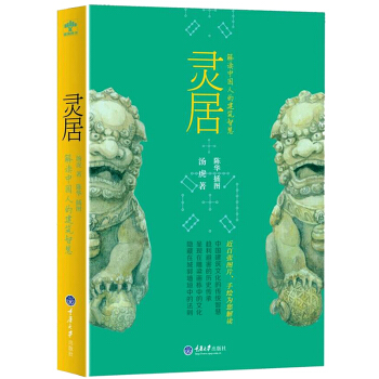 灵居：解读中国人的建筑智慧(谁都看得懂用的会的风水入门) pdf epub mobi 电子书 下载