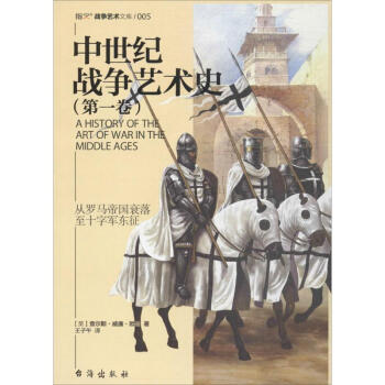 中世纪战争艺术史第1卷