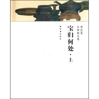 宝归何处(上下郭良蕙文物散文集) pdf epub mobi 下载