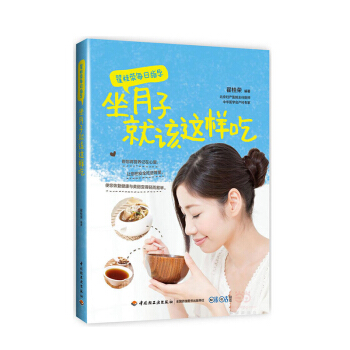 翟桂榮每日指導 坐月子就該這樣吃 營養月子餐食譜書 坐月子飲食禁忌 産後補虛恢復身體調養 pdf epub mobi 電子書 下載