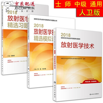 京東圖書 正版認證 人衛版2018放射醫學技術(士、師、中級)精選模擬試捲及詳解+教材3本 2 pdf epub mobi 電子書 下載