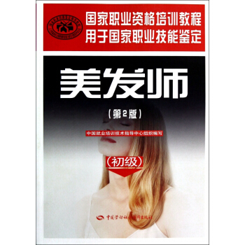 美发师(第2版初级用于国家职业技能鉴定国家职业资格培训教程) pdf epub mobi 电子书 下载