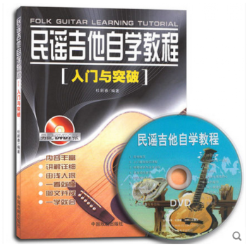 正版民謠吉他自學教程入門與突破 pdf epub mobi 下载