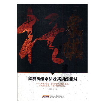 正版包郵 象棋初級殺法及其訓練測試(初級篇) 傅寶勝象棋書入門書籍象棋初級教材自學入門教